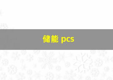 储能 pcs